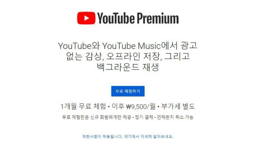 유튜브 프리미엄 서비스, 출처: 유튜브