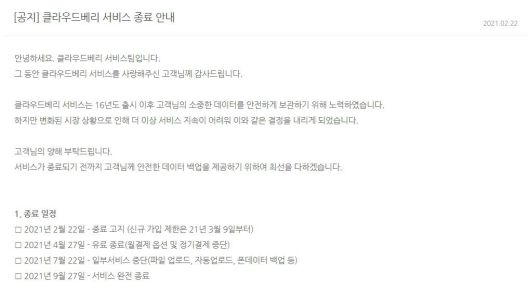 클라우드베리 종료 안내문, 출처: 클라우드베리