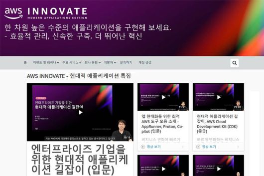 AWS Innovate - 현대적 앱 특집 온라인 컨퍼런스에서 발표된 모든 내용은 AWS 홈페이지를 통해 다시볼 수 있다. 출처=AWS