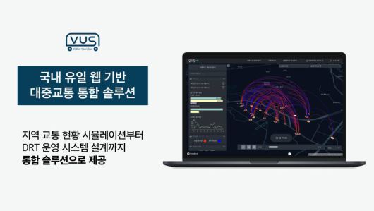 대중교통 통합 솔루션, 출처: 브이유에스