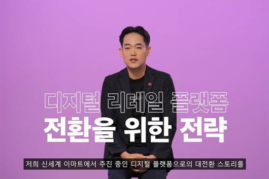 신세계 이마트 진요한 D/T 본부장. 출처=AWS