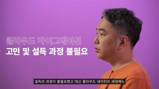 당근마켓은 서비스 시작부터 AWS 클라우드를 기반으로 시작했다. 사진은 당근마켓 정창훈 최고기술책임자. 출처=AWS