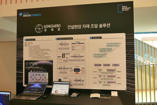 공새로의 건설 현장 맞춤형 건자재 조달 플랫폼