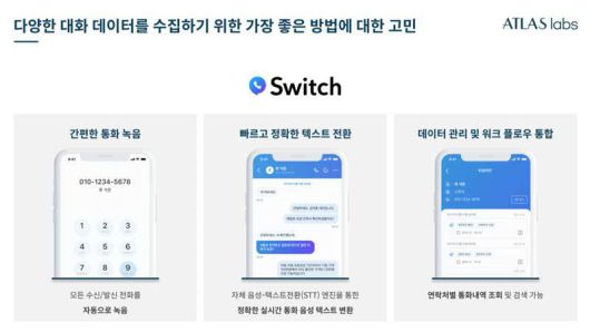 통화 녹음 앱 '스위치'를 통해 확보한 음성 데이터를 AI 학습에 이용했다