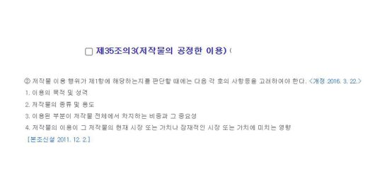 저작물의 공정이용과 관련된 내용, 출처=국가법령정보센터
