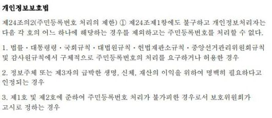 개인정보보호법에 명시된 주민등록번호 예외적 처리 허용 사유. 출처=국가법령정보센터