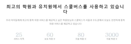 출처: 스쿨버스 홈페이지