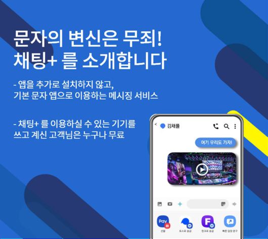 국내 이통사들도 2019년부터 '채팅플러스'라는 이름으로 RCS 기반 문자메시지를 서비스 중이다 / 출처=SK텔레콤