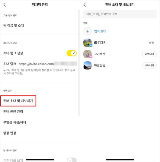 방장은 새로운 멤버를 초대하거나, 내보낼 수 있다 / 출처=IT동아