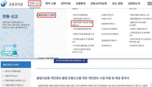 유사수신 행위를 금융감독원 홈페이지에서 신고하는 방법 / 출처=IT동아