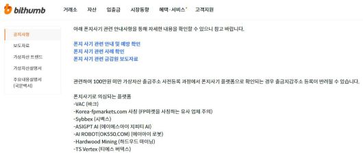 빗썸 폰지사기 관련 공지사항 / 출처=빗썸