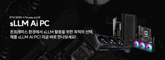 제이씨현시스템이 폐쇄망 내에서 대형 언어 모델 사용이 가능한 PC를 선보였다 / 출처=제이씨현시스템