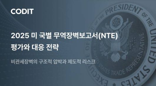 코딧, ‘2025년 미 국별 무역장벽보고서(2025 NTE)’ 분석 보고서 발간 / 출처=코딧