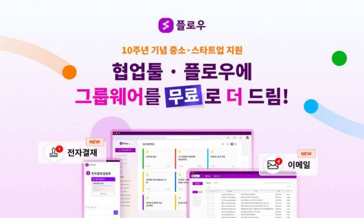 플로우, 10주년 맞아 서비스 개편, ‘무료 그룹웨어 기능 탑재’  / 출처=마드라스체크