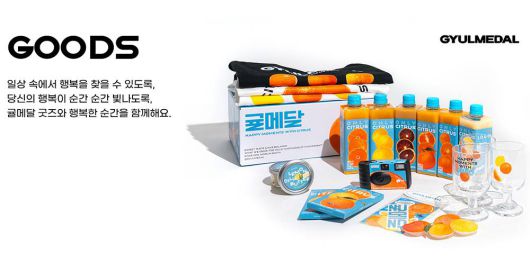 귤메달은 제주 귤 기반의 다양한 F&B 제품 및 가공식품, 굿즈 등을 선보인다 / 출처=귤메달