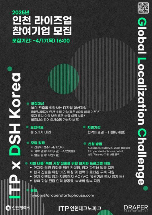 2025 인천 라이즈업 프로그램 참여 기업 모집 / 출처=드레이퍼 스타트업 하우스 코리아