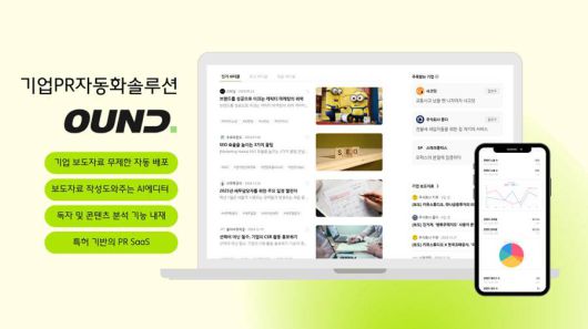 프로파운드, AI 기반 PR 자동화 솔루션  '오운드' 정식 출시 / 출처=프로파운드