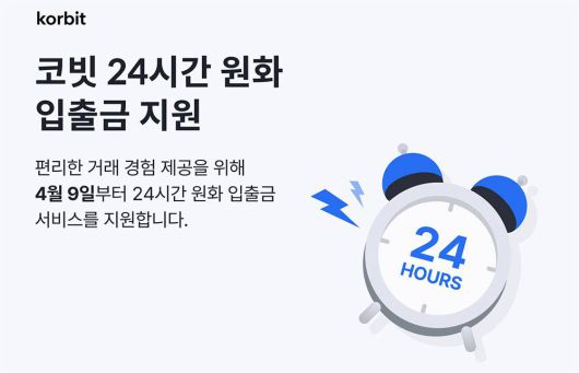 코빗이 24시간 원화 입출금을 지원한다 / 출처=코빗