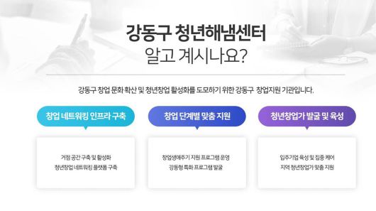 강동구 청년해냄센터는 청년 창업 활성화 및 성장에 도움을 주는 기관이다 / 출처=강동구 청년해냄센터