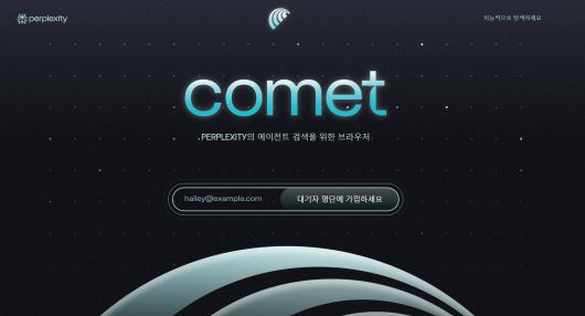 코멧 AI 브라우저 사이트 / 출처=퍼플렉시티