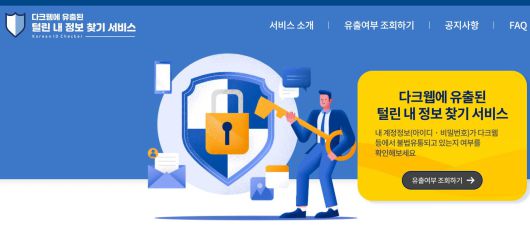 만약 개인정보 유출 여부가 불안한 사용자는 ‘털린 내 정보 찾기 서비스’를 통해 유출 여부를 조회할 수 있다 / 출처=IT동아