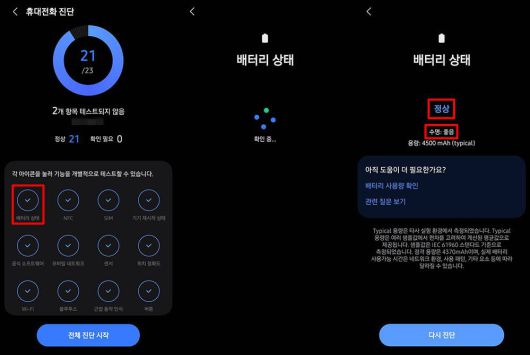 휴대전화 진단에서 배터리 수명을 확인할 수 있다 / 출처=IT동아