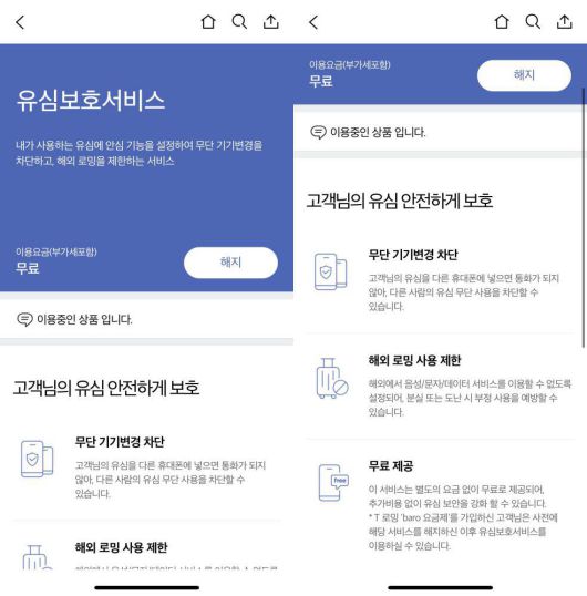SKT에서 안내하는 유심보호서비스 / 출처=IT동아
