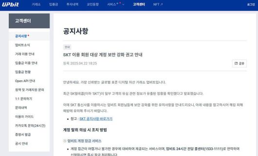 업비트의 SKT 이용 회원 대상 계정 보안 강화 권고 공지 / 출처=업비트