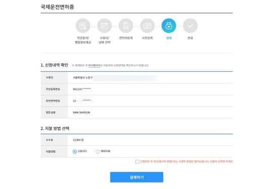 마지막으로 신청내역을 정확히 확인하고 등기 수수료를 포함한 금액을 지불합니다 / 출처=IT동아