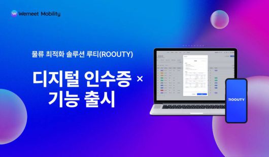 위밋모빌리티 루티, 현장 효율성 높이는 ‘디지털 인수증’ 기능 도입 / 출처=위밋모빌리티
