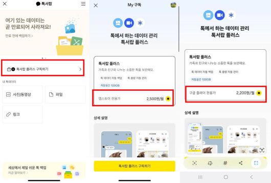 톡서랍 플러스 페이지 접속 방법(왼쪽)과 앱스토어(가운데) 및 구글 플레이(오른쪽) 가격 비교 / 출처=IT동아