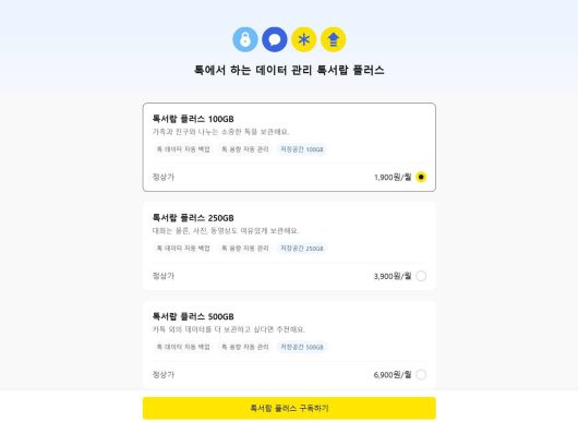 웹 브라우저에서 톡서랍 플러스 구독 화면 / 출처=IT동아
