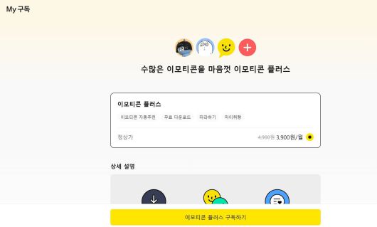 웹 브라우저에서 이모티콘 플러스 구독 화면 / 출처=IT동아