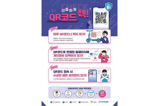 큐싱 주의 포스터 / 출처=과기정통부