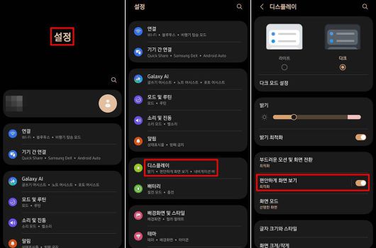 갤럭시 시리즈에서는 설정, 디스플레이 선택 후 편안하게 화면 보기를 활성화한다 / 출처=IT동아