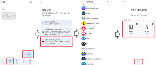 구글 홈에서 LG전자 등의 외부 브랜드 가전 제품을 등록하는 방법 / 출처=IT동아