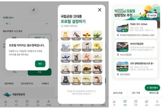 탐방알리미 회원가입 시 필수 선택 항목인 프로필 이미지는 22개의 국립공원 깃대종 캐릭터 중에 골라야 한다 / 출처=국립공원탐방알리미