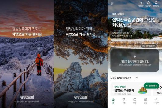 환경부 산하 국립공원공단에서 운영하는 국립공원탐방알리미 앱은 방문객들이 즐겁고 편리하게 탐방 일정을 계획할 수 있도록 다양한 정보를 제공한다 / 출처=국립공원탐방알리미