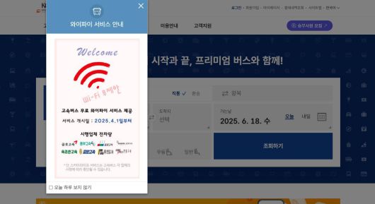 고속버스통합예매 공식 홈페이지인 코버스에는 팝업 창으로 와이파이 서비스에 대해 안내하고 있지만 이용법 등 구체적인 설명은 확인이 어렵다 / 출처=코버스 공식 홈페이지