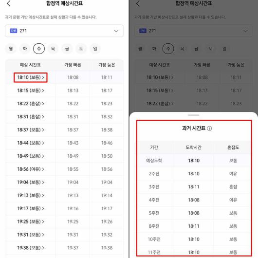 도착 예상시간을 선택하면 최대 10주 간의 과거 시간표가 나온다 / 출처=IT동아