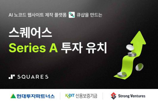 스퀘어스가 22억 원 규모 시리즈A 투자를 유치했다 / 출처=스퀘어스