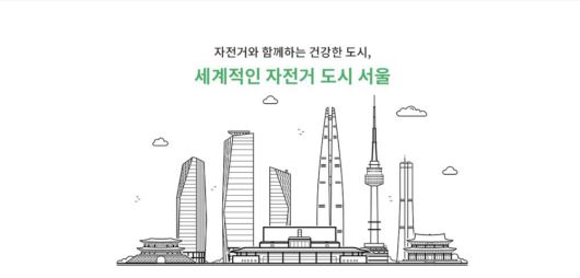 서울시는 따릉이 이용 활성화를 위한 다양한 서비스가 추진되면서 자전거 이용에 대한 접근성과 편의성이 한층 향상될 것으로 기대한다 / 출처=따릉이