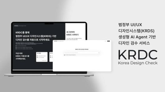 생성형 AI 에이전트를 통해 KRDS 준수 여부를 검수하는 인포플라의 KRDC(Korea Design Check) 서비스 / 출처=인포플라