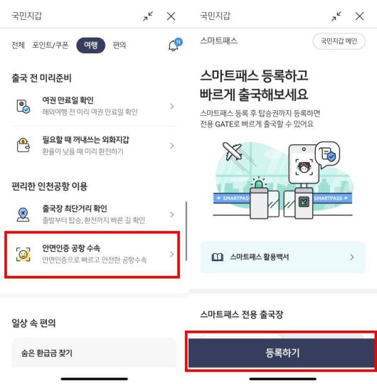 KB스타뱅킹 앱의 ‘국민지갑’ 메뉴에서 ‘안면인증 공항 수속’을 클릭하면 ‘스마트패스’ 등록 페이지로 이동된다 / 출처=IT동아