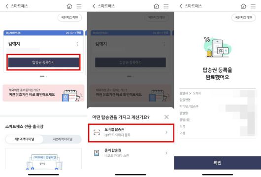스마트패스를 사용하려면 반드시 ‘탑승권 등록하기’를 진행해야 한다 / 출처=IT동아