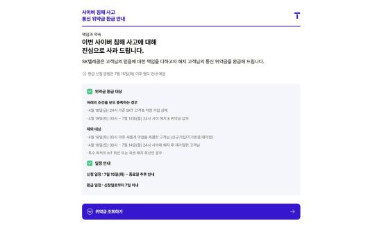 SKT가 7월 14일(월) 24시까지 해지하는 고객 대상으로 통신 위약금을 면제한다 / 출처=IT동아