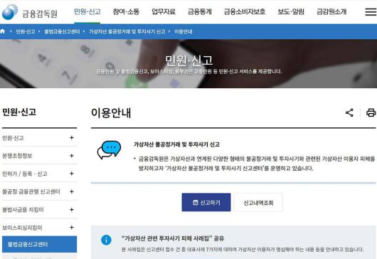 금융감독원 가상자산 투자사기 신고 센터 / 출처=금융감독원