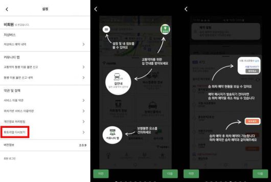 서울동행맵 앱 설명은 설정 내 ‘튜토리얼 다시 보기’로도 안내한다 / 출처=IT동아