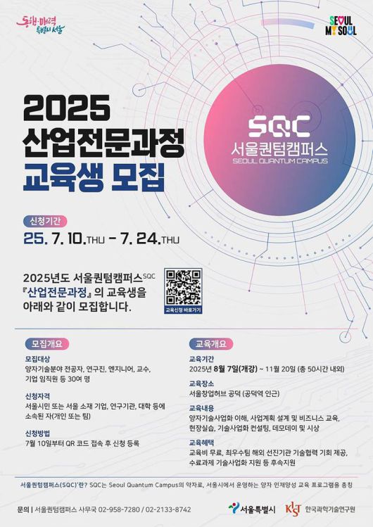 서울 퀀텀캠퍼스 산업전문과정 2기 모집 포스터 / 출처=서울시