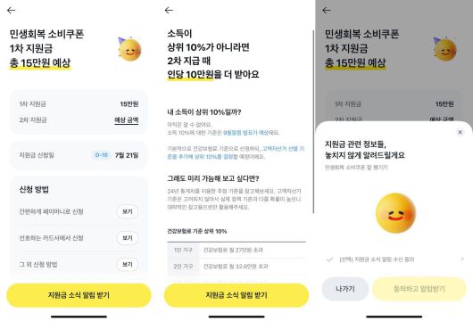 ‘지원금 소식 알림 받기’를 클릭하고 지원금 소식 알림 수신 동의를 완료하면 지원금 신청 이틀 전인 7월 19일(토)에 미리 금액을 안내받을 수 있다 / 출처=IT동아